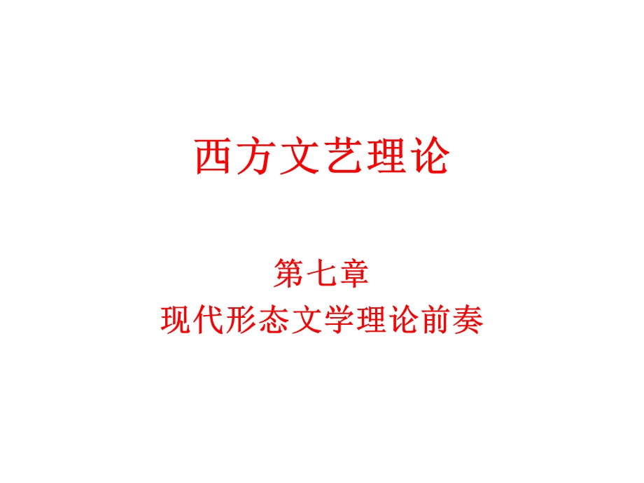 西方文艺理论课件07A.ppt_第1页