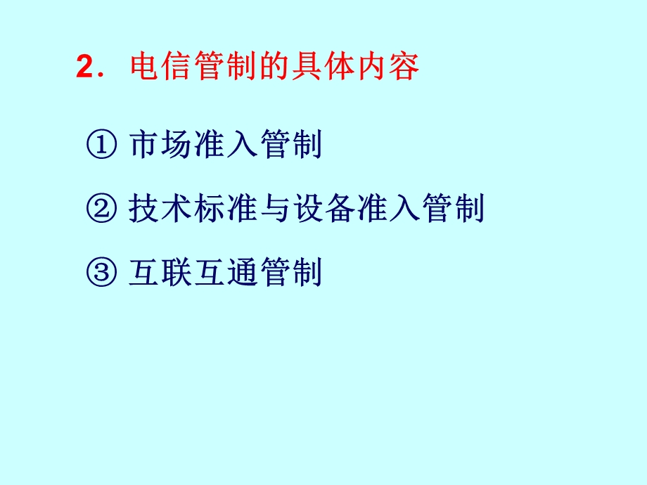 《通信管理体制》PPT课件.ppt_第3页