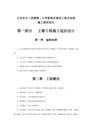 [DOC]义乌市廿三里镇第二小学新校区建设工程Ⅱ标段施工组织设计(doc94)工程设计.doc