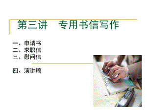 《专用书信写作》PPT课件.ppt