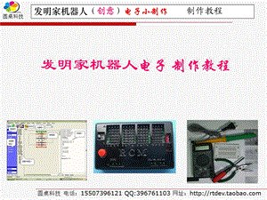 圆桌科技发明家机器人电子制作教程07.ppt