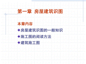 第一章房屋建筑识图1.ppt