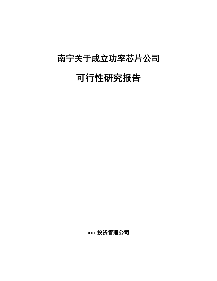 南宁关于成立功率芯片公司可行性研究报告.docx_第1页