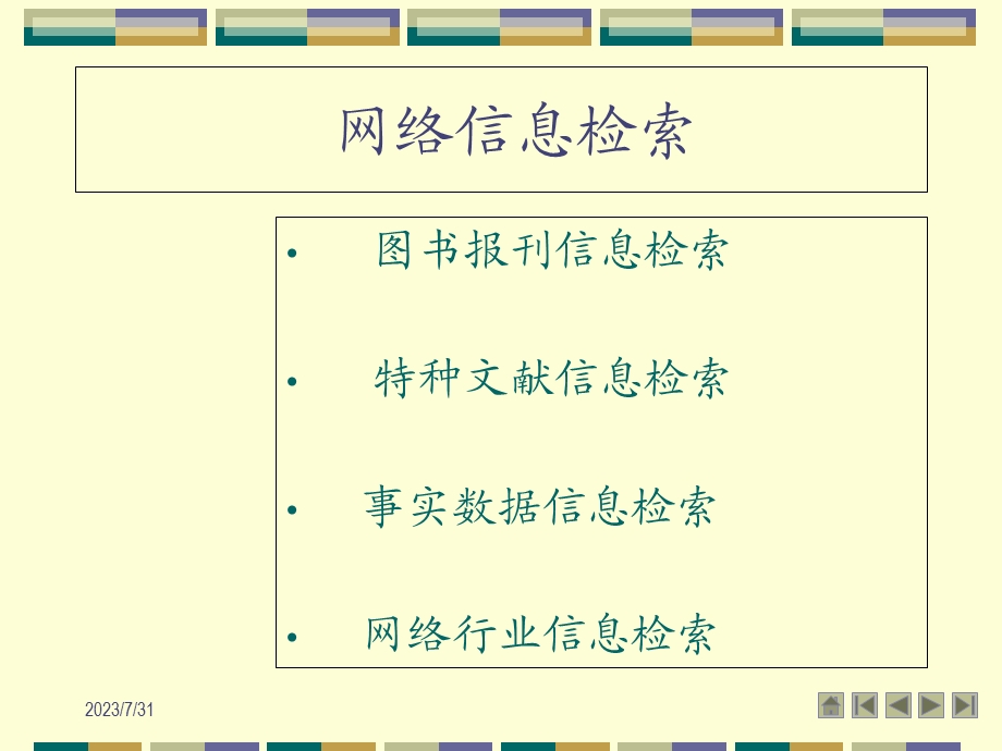 《网络信息检索》PPT课件.ppt_第1页