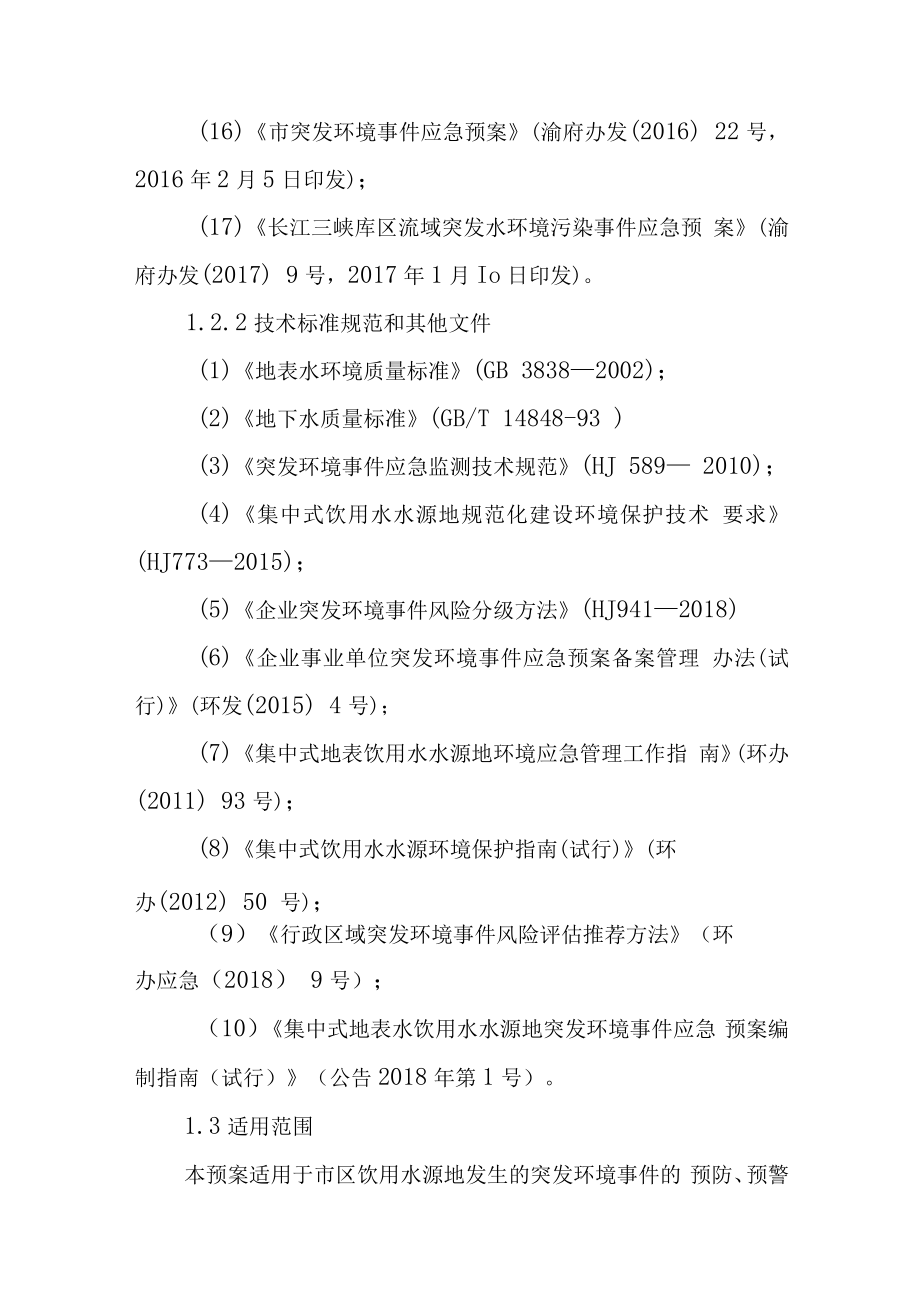 2023年饮用水水源地突发环境事件应急预案.docx_第3页