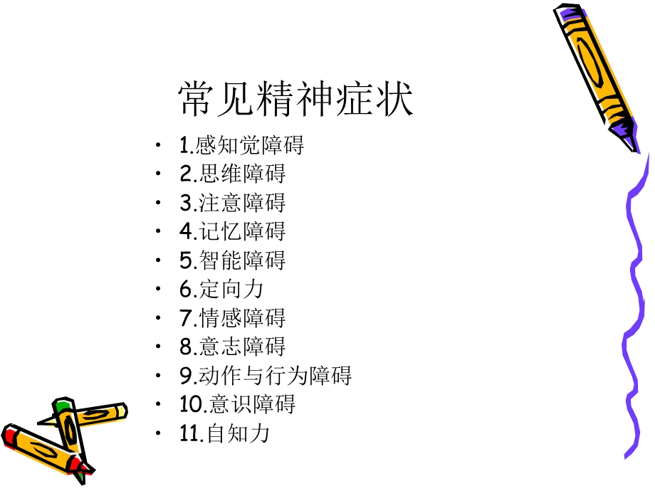 《精神病学》PPT课件.ppt_第2页