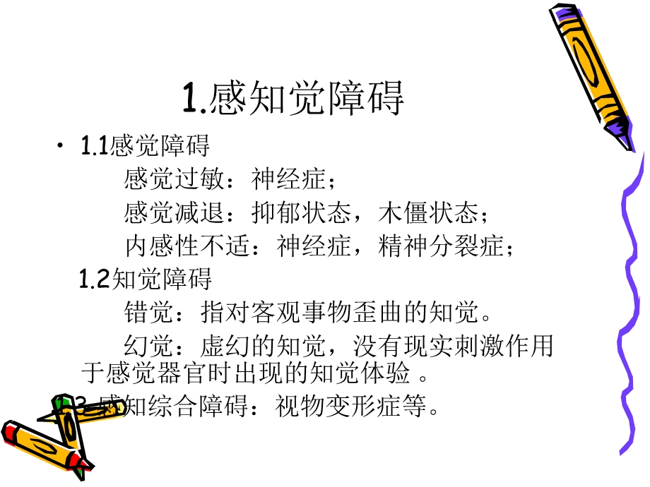 《精神病学》PPT课件.ppt_第3页