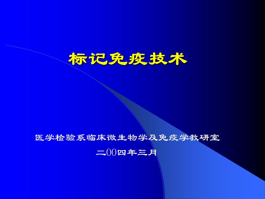 《标记免疫技术》PPT课件.ppt_第1页