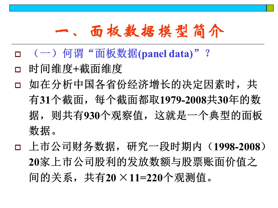 《面板数据模型》PPT课件.ppt_第2页