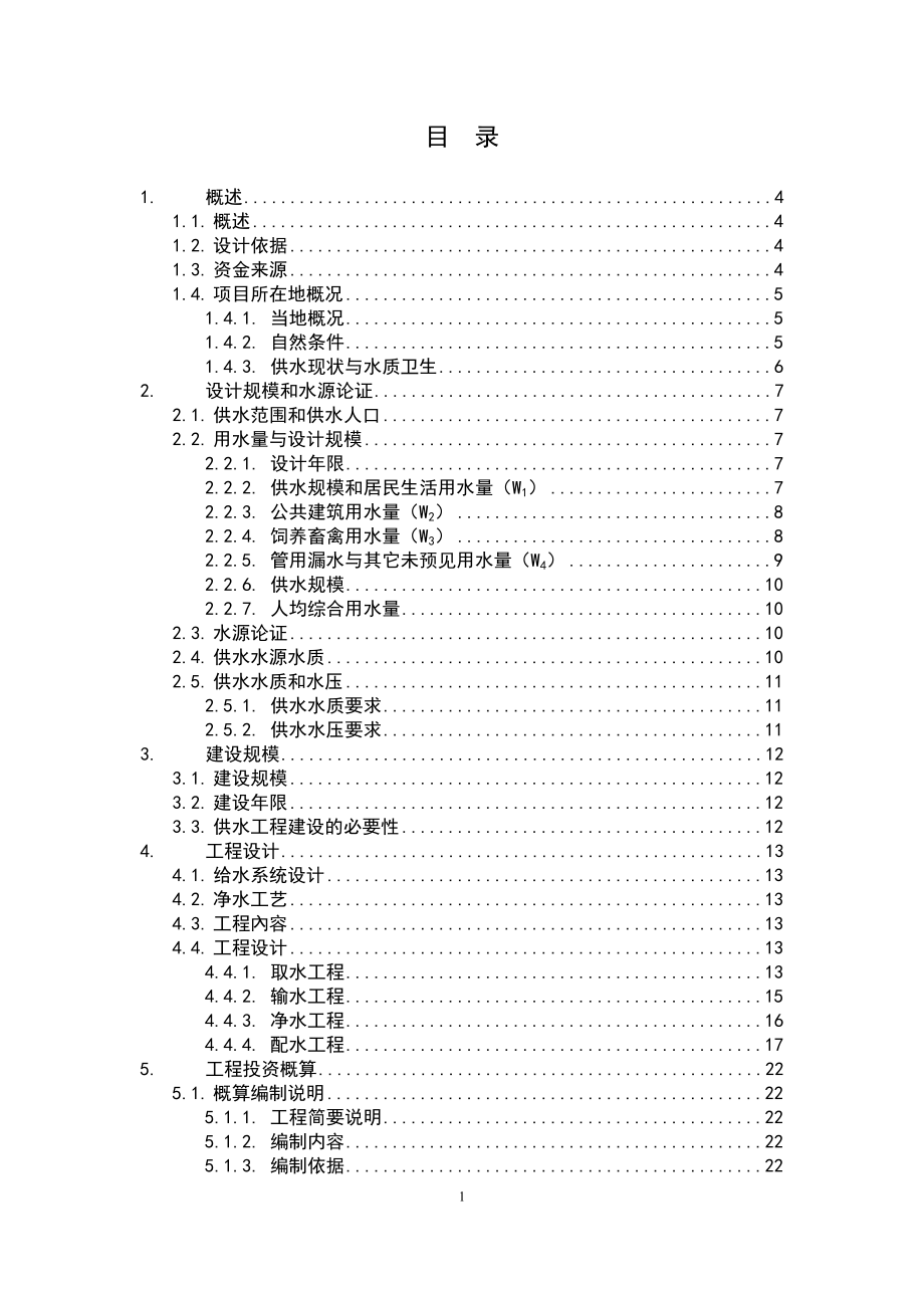 丰城市度第一批农村饮水安全项目可行性研究报告187586109.doc_第3页