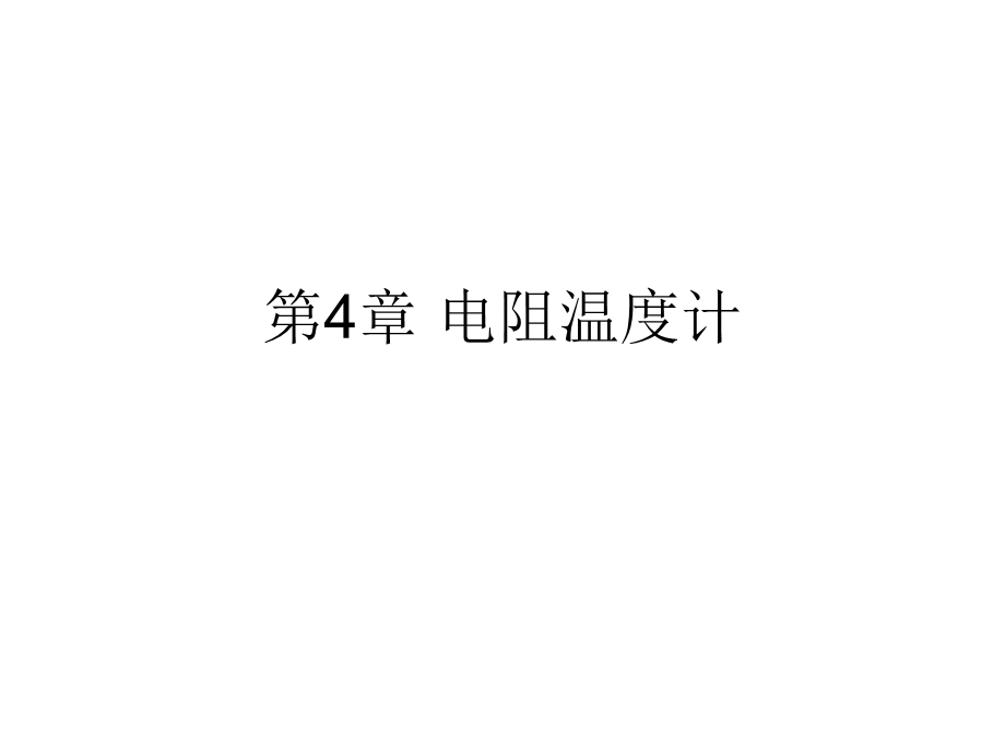 《电阻温度计》PPT课件.ppt_第1页