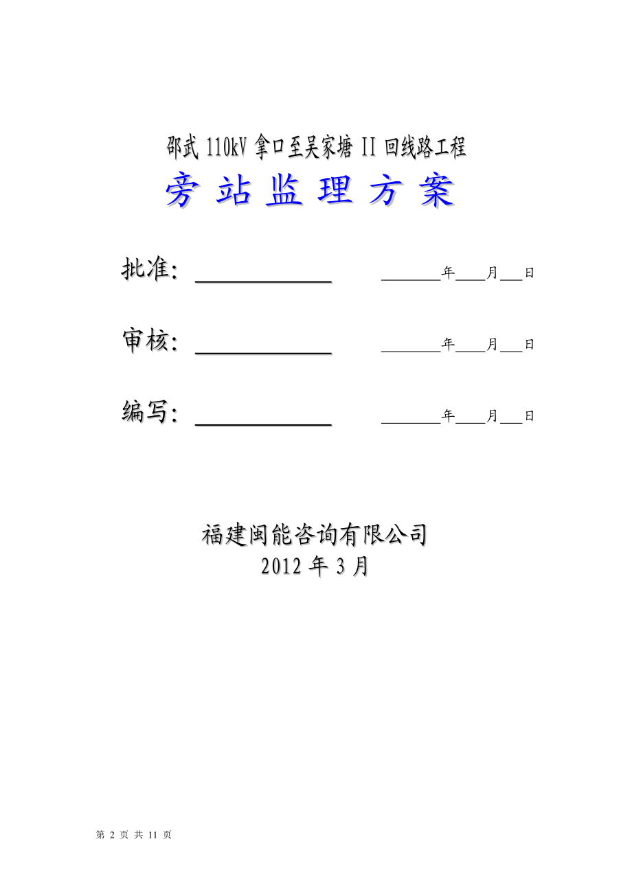 [建筑]邵武110kV拿口至文吴家塘II回线路工程旁站监理方案.doc_第2页