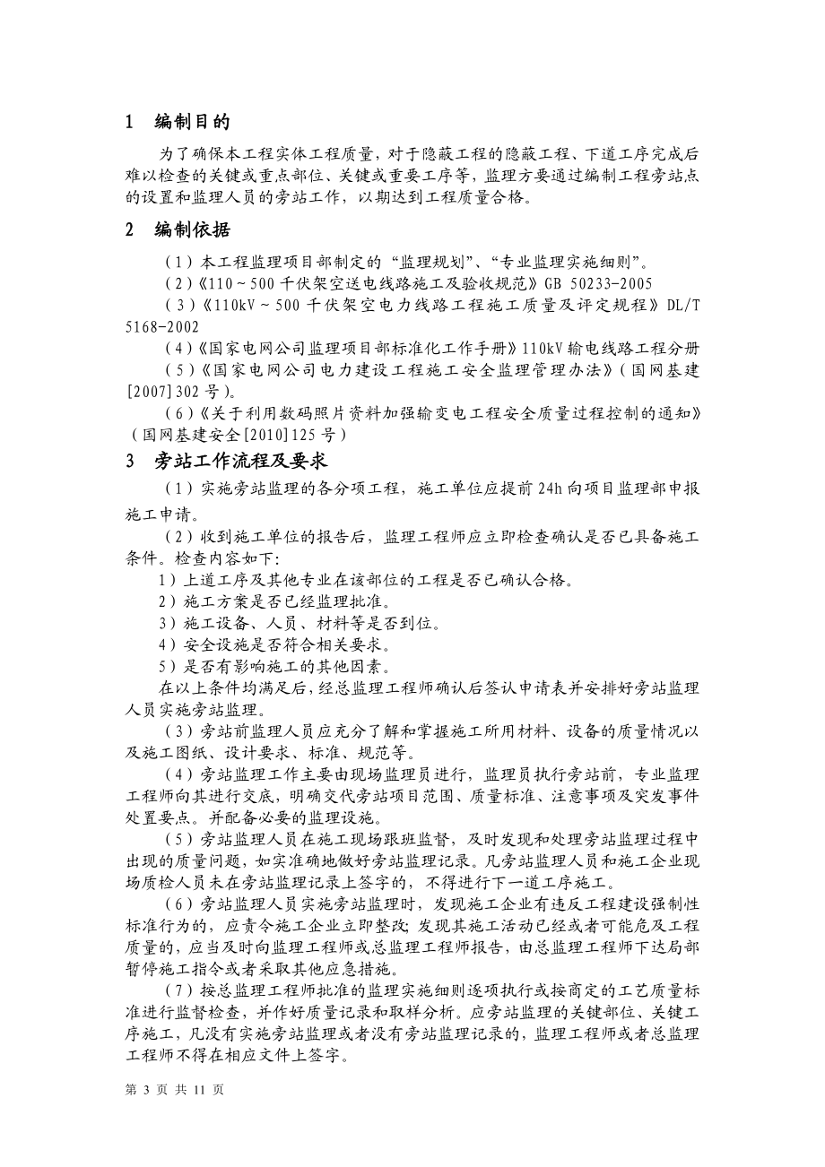 [建筑]邵武110kV拿口至文吴家塘II回线路工程旁站监理方案.doc_第3页