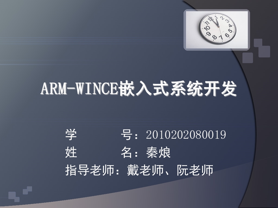 ARMWINCE嵌入式系统开发1.ppt_第1页