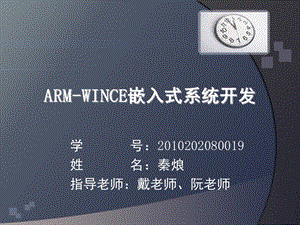 ARMWINCE嵌入式系统开发1.ppt