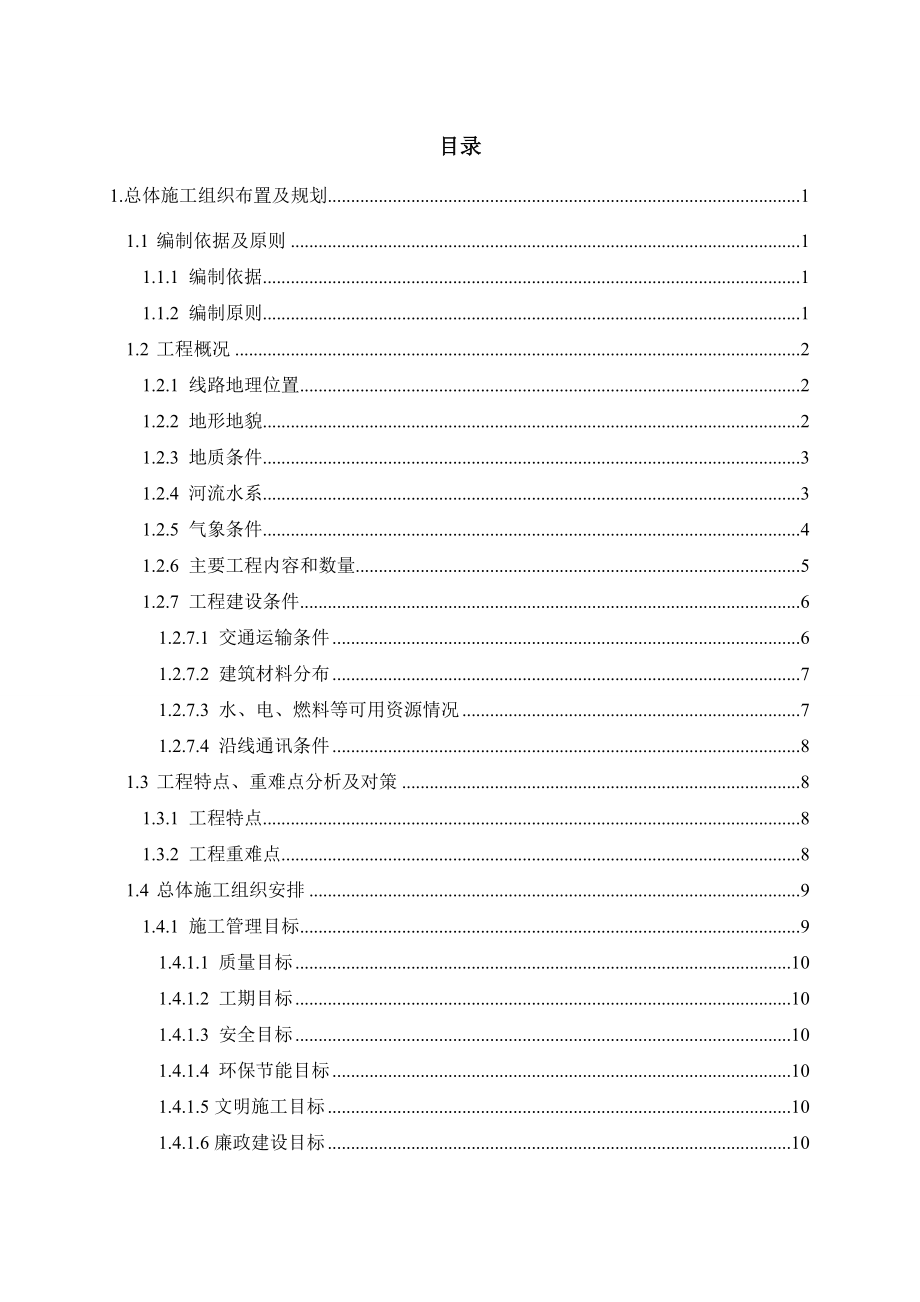 rq新建张家口至呼和浩特铁路工程站前二标段施工总价承包招标投标文件.doc_第1页