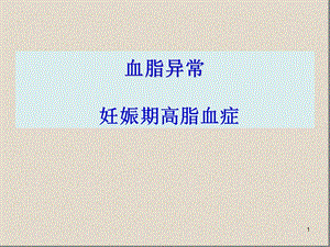 血脂与妊娠.ppt