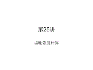 《齿轮强度设计》PPT课件.ppt