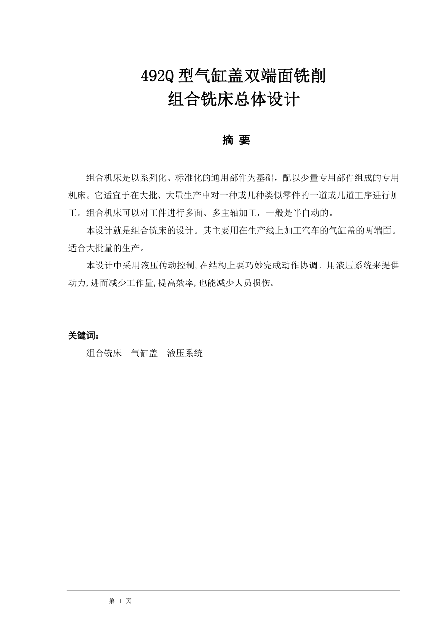 毕业设计论文492Q型气缸盖双端面铣削组合铣床总体设计.doc_第1页