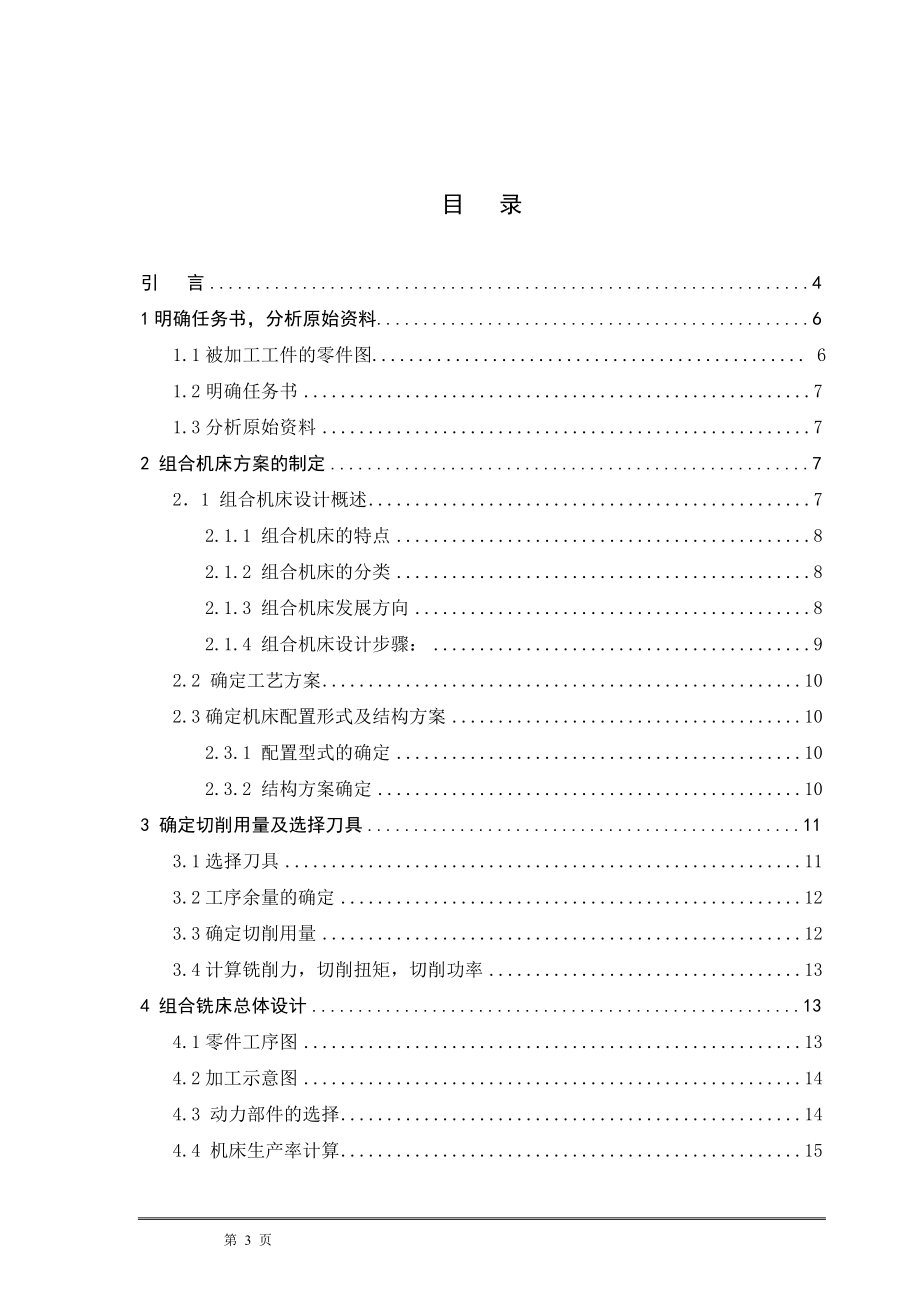 毕业设计论文492Q型气缸盖双端面铣削组合铣床总体设计.doc_第3页