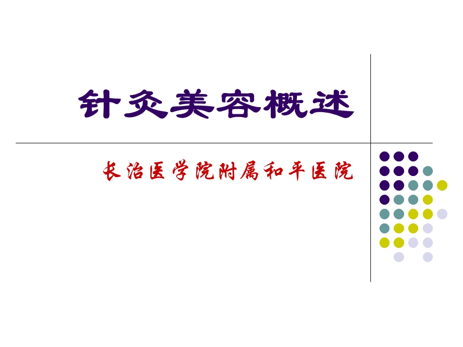 《针灸美容概述》PPT课件.ppt_第1页