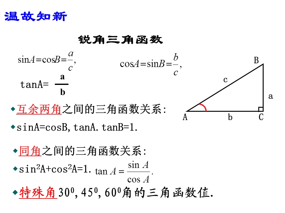 《角函数的计算》PPT课件.ppt_第2页