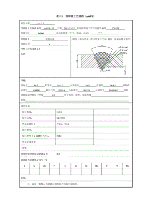 1Cr18Ni9TiQ235 8mm板状对接焊接工艺评定焊条电弧焊.doc