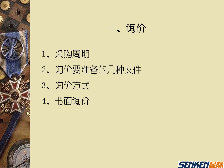 《询价与供应商开发》PPT课件.ppt_第2页