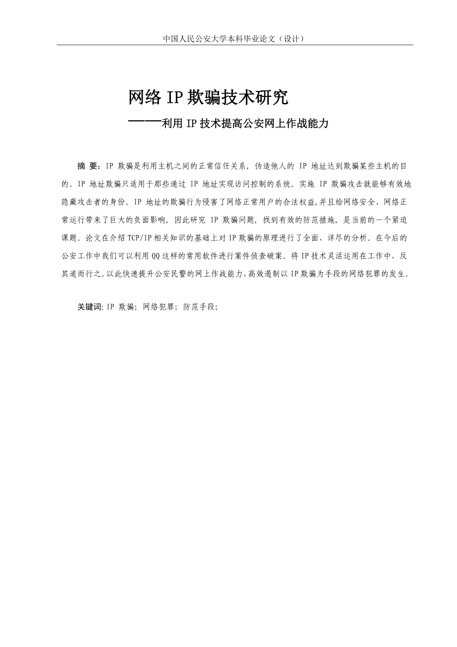 毕业设计论文网络IP欺骗技术研究利用IP技术提高公安网上作战能力.doc_第1页