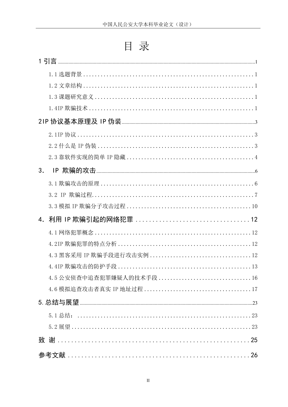 毕业设计论文网络IP欺骗技术研究利用IP技术提高公安网上作战能力.doc_第3页