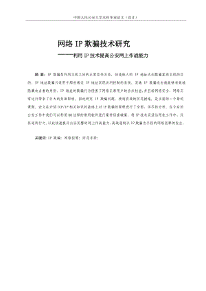 毕业设计论文网络IP欺骗技术研究利用IP技术提高公安网上作战能力.doc