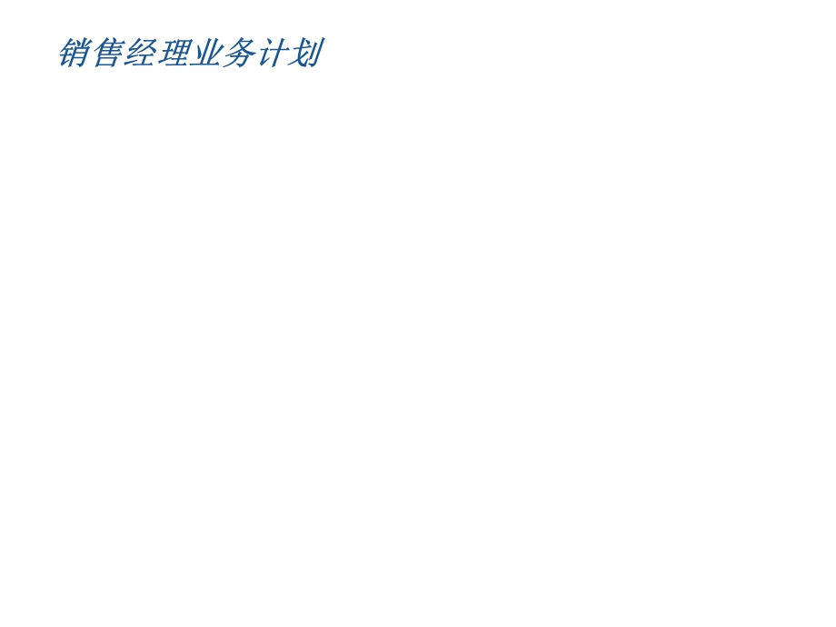 《销售汇报模板》PPT课件.ppt_第1页