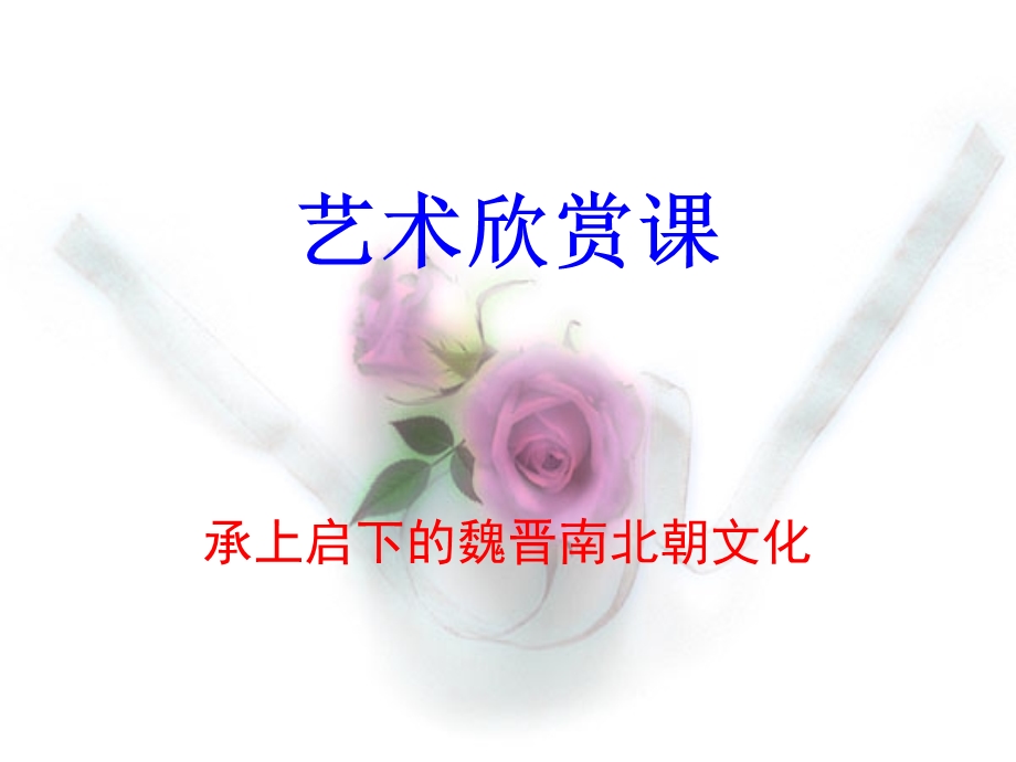 《艺术欣赏章节》PPT课件.ppt_第1页