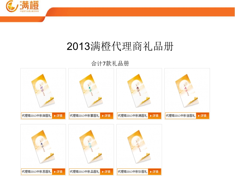 《满橙代理商礼品册》PPT课件.ppt_第1页