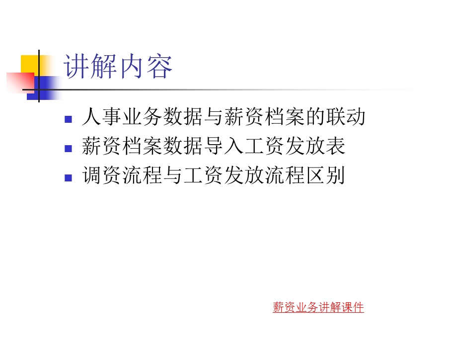 《薪资业务串讲》PPT课件.ppt_第2页