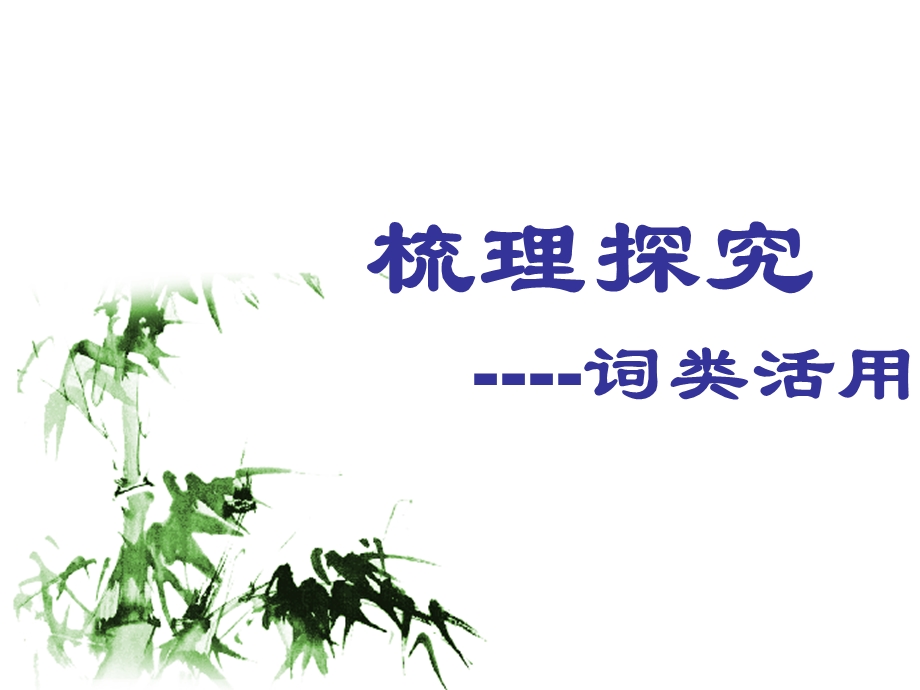 《词类活用作课》PPT课件.ppt_第2页