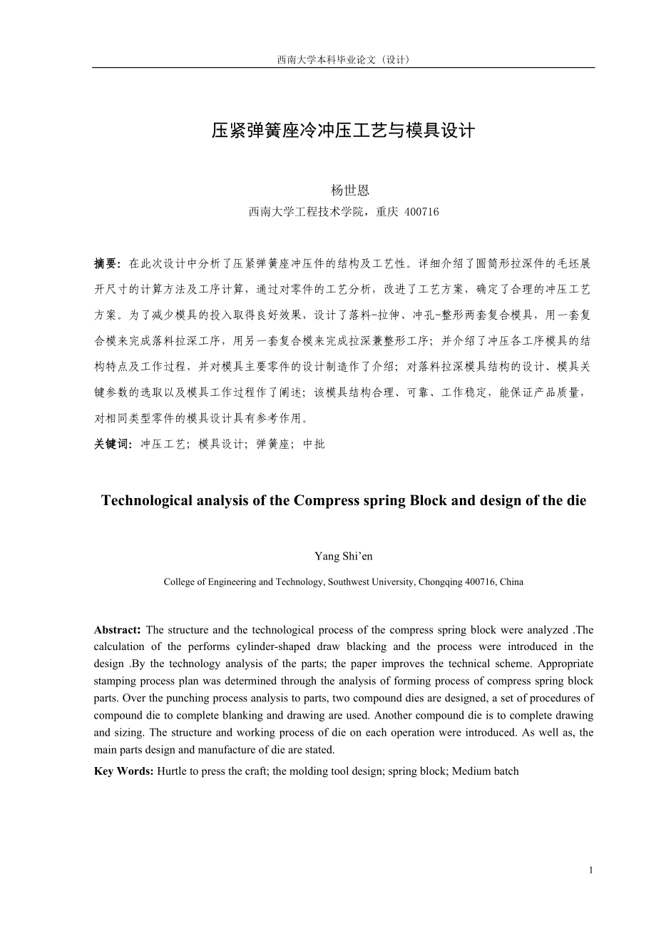 毕业设计论文压紧弹簧座冷冲压工艺与模具设计.doc_第1页