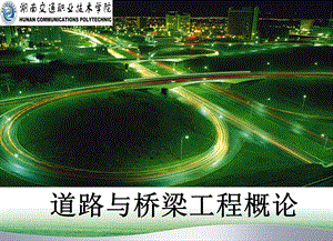 《道路工程概论》PPT课件.ppt