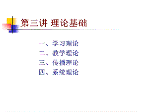 《讲理论基础》PPT课件.ppt