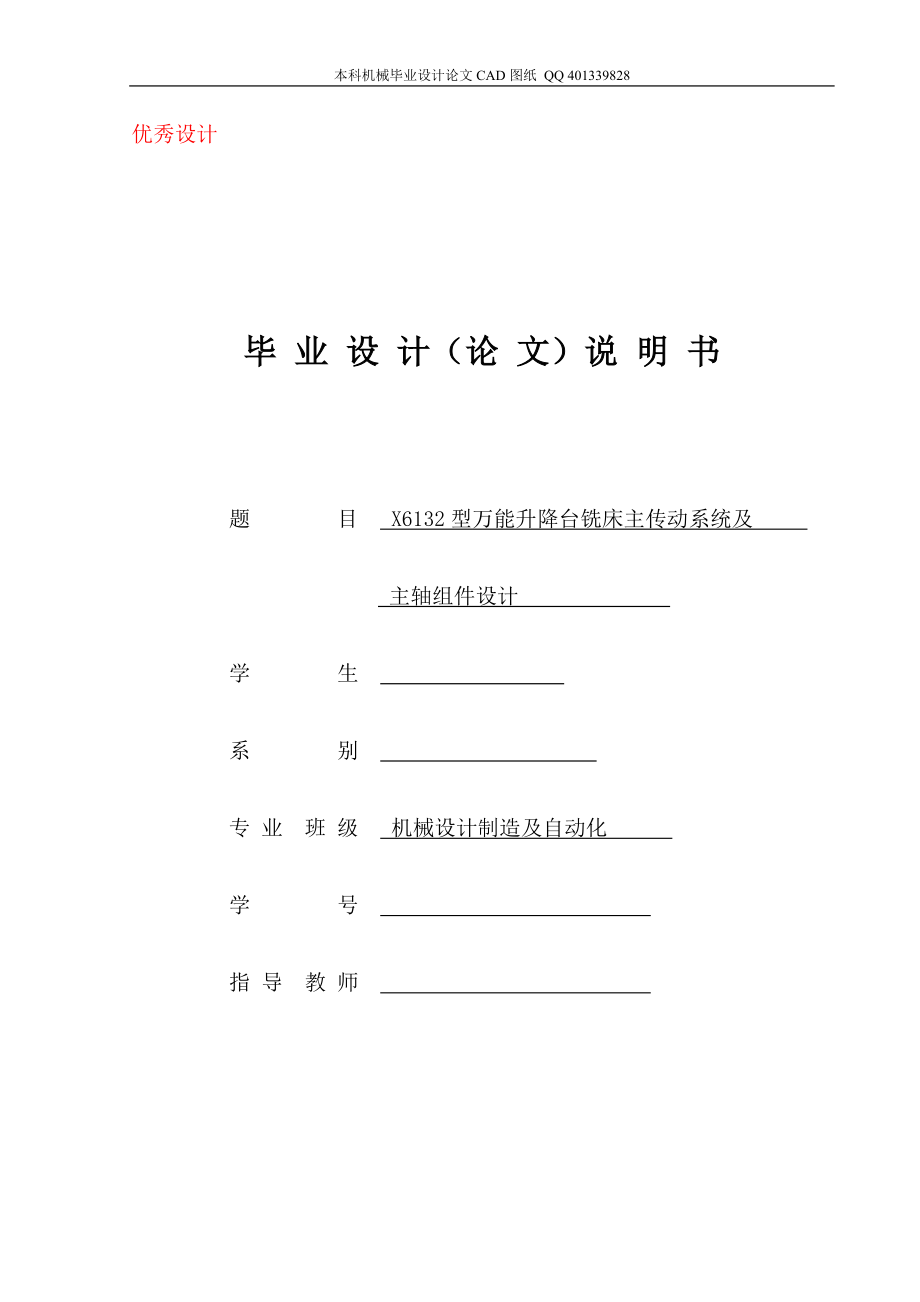 X6132型万能铣床主传动系统及主轴组件设计机械CAD图纸.doc_第1页