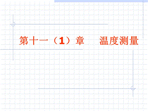《测温传感器原理》PPT课件.ppt