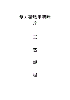 14复方磺胺甲恶唑片工艺规程.docx