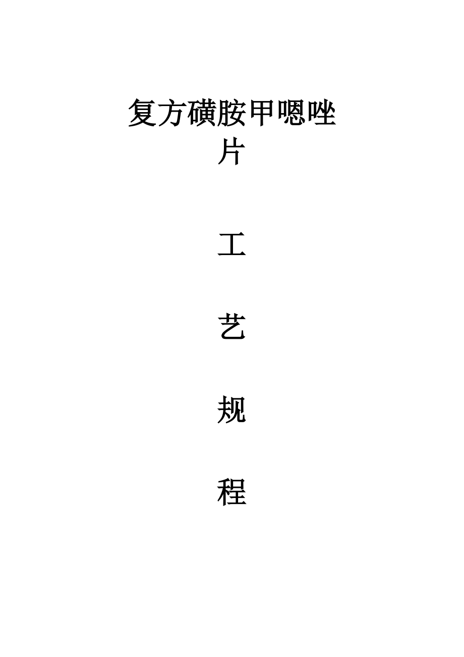 14复方磺胺甲恶唑片工艺规程.docx_第1页