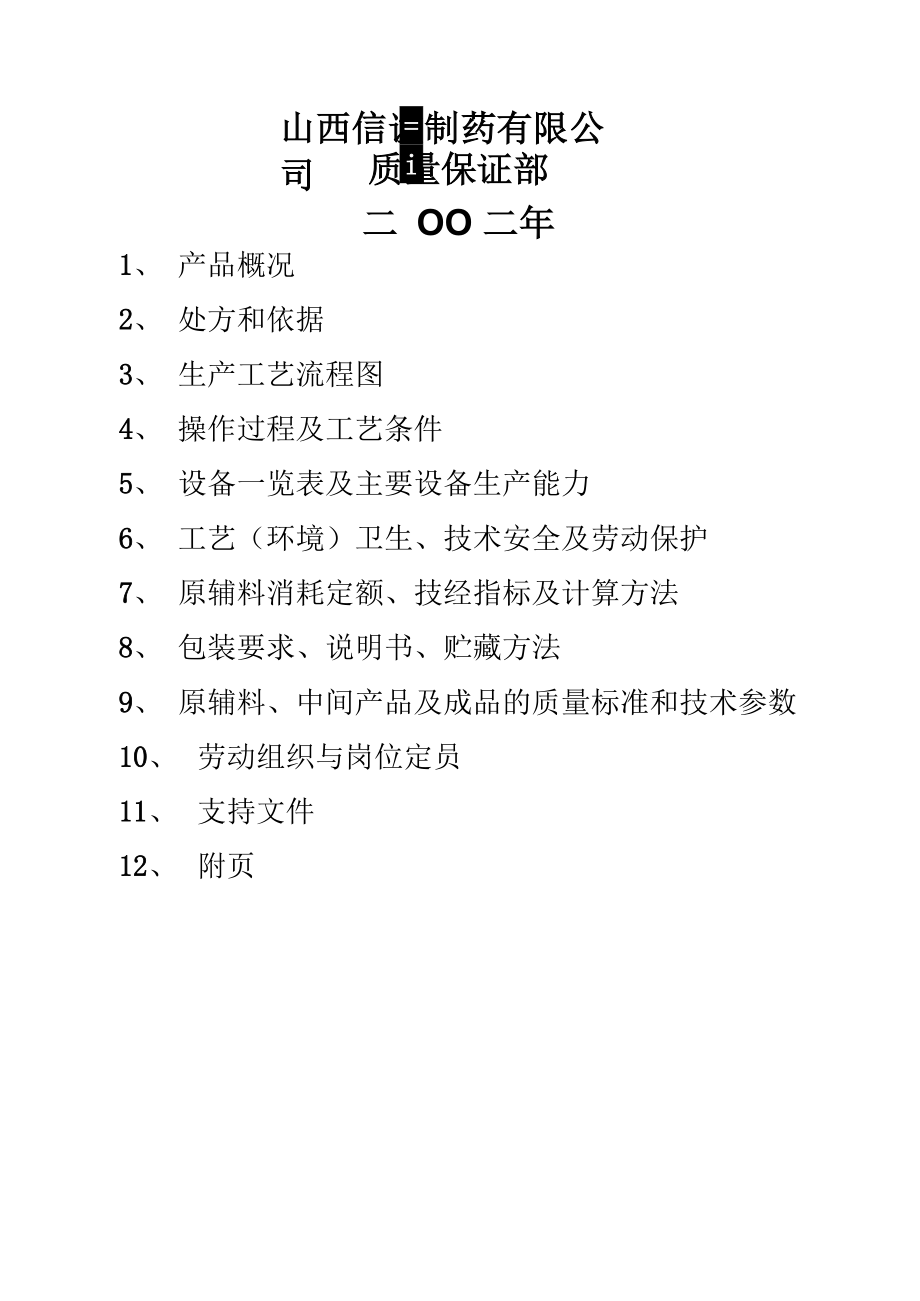 14复方磺胺甲恶唑片工艺规程.docx_第2页