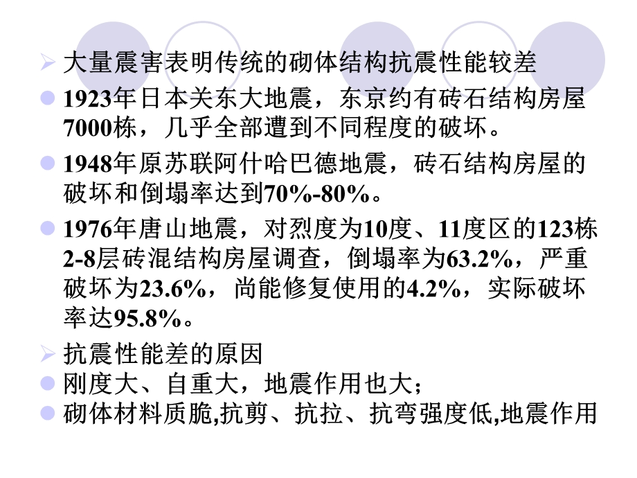 多层砌体结构房屋的抗震设计.ppt_第2页