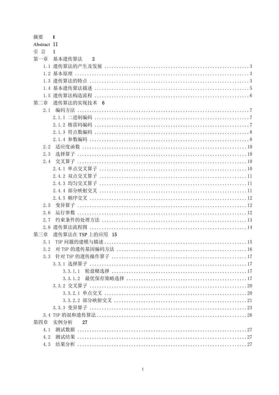 遗传算法——TSPTravelingSalesmanProblem旅行商问题.doc_第1页