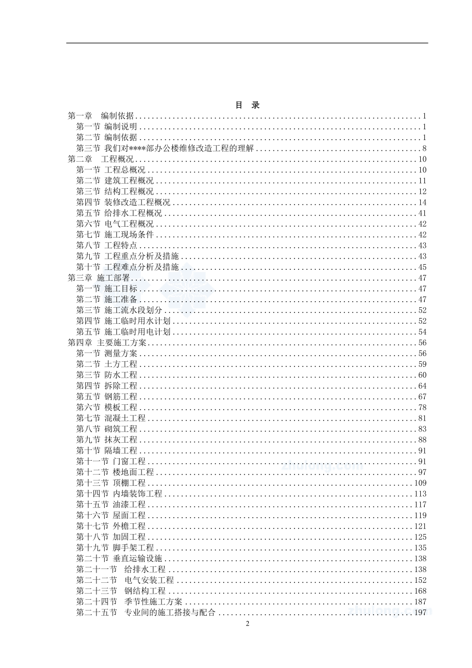 办公楼维修改造加固工程施工设计方案全套参考范本【一份十分经典的专业资料打灯笼都找不到的好资料】.doc_第2页