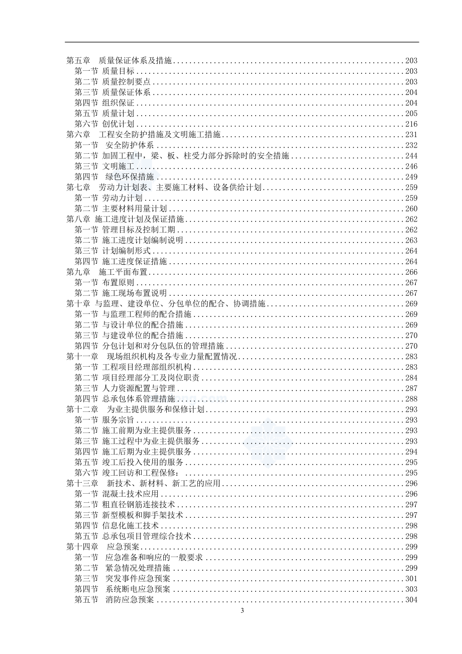 办公楼维修改造加固工程施工设计方案全套参考范本【一份十分经典的专业资料打灯笼都找不到的好资料】.doc_第3页