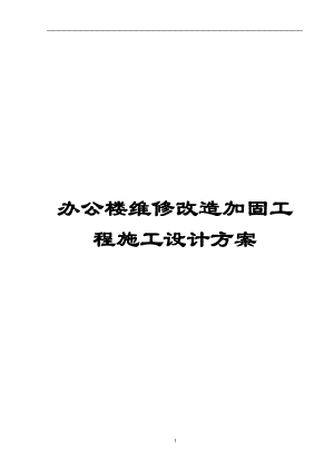 办公楼维修改造加固工程施工设计方案全套参考范本【一份十分经典的专业资料打灯笼都找不到的好资料】.doc