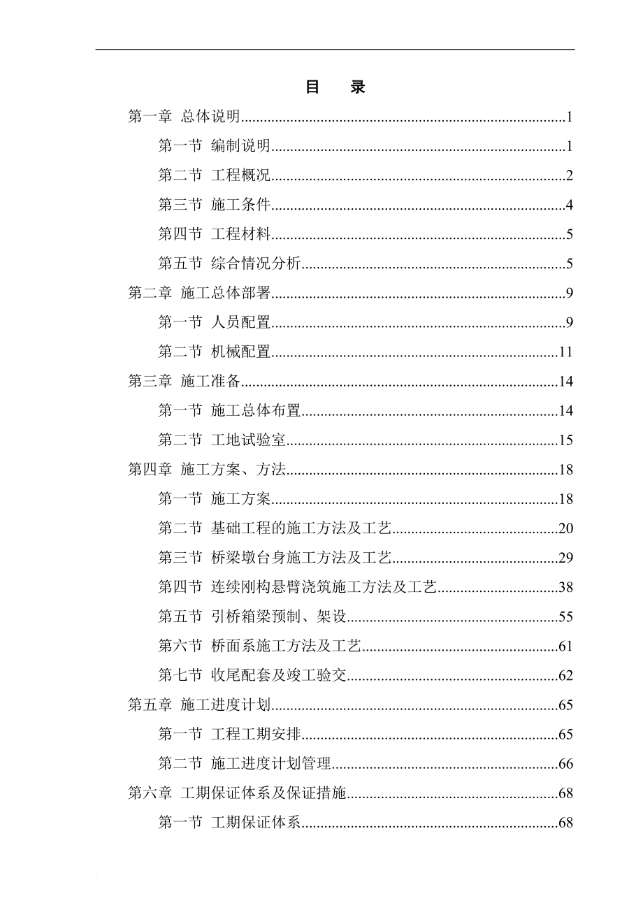 tp高速公路连续刚构特大桥施工组织设计(双肢薄壁空心墩)yg.doc_第1页